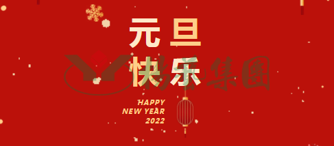 元旦祝愿 | 新年胜旧年！！一年更比一年好！！