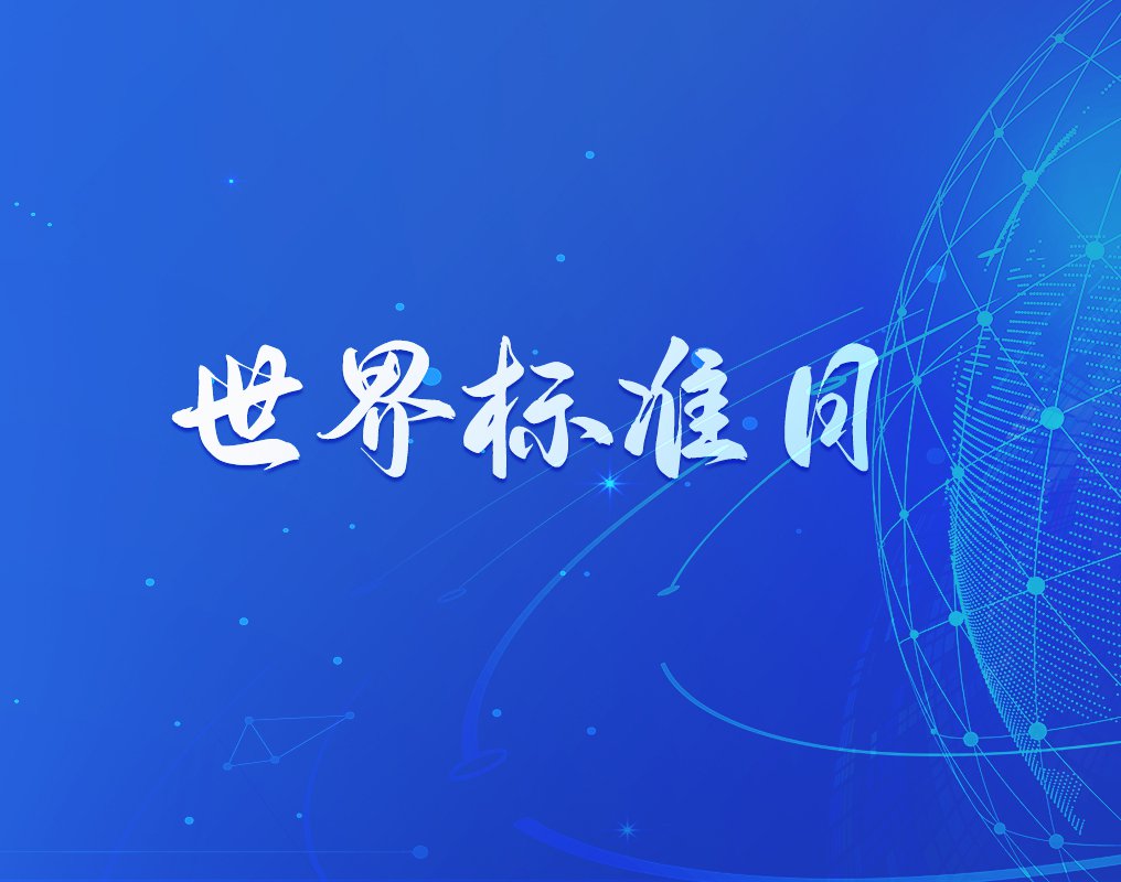 天下尺过活|以高标准引领企业高质量开展