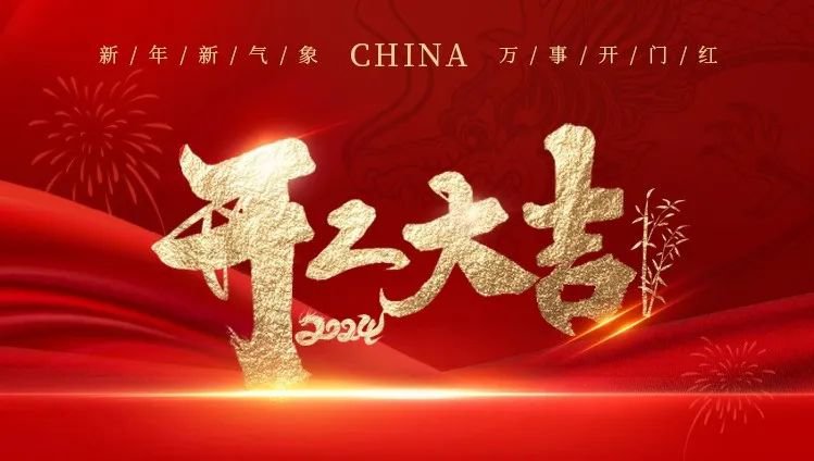 2024开工大吉｜龙腾人生就是搏展绚烂，，，共创优美新篇章