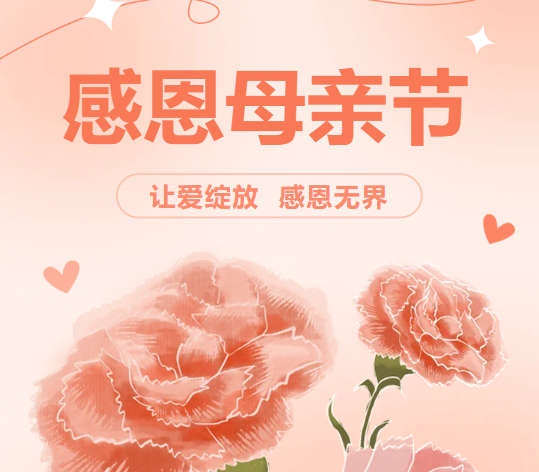 感恩母亲节 | 让爱绽放 感恩无界