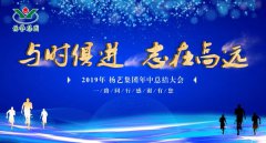 与时俱 志在高远|人生就是搏2019年中总结大会召开