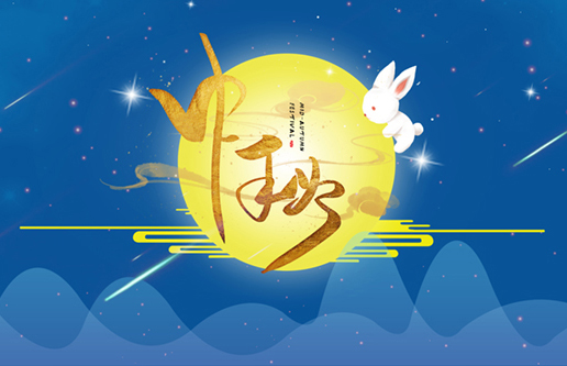 中秋月，人生就是搏情