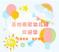 圣地雅歌幼儿园|2024招生举行中！！！