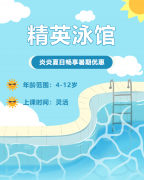 畅游一夏，，，快乐学习 | 精英泳馆暑期少儿游泳班火热招生中！！！