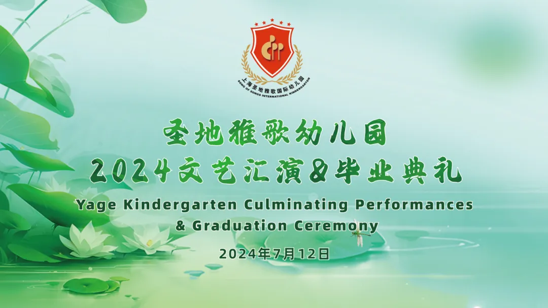 童心筑梦，共赴开展之约 | 圣地雅歌幼儿园「2024年文艺汇演&结业仪式」