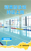 精英游泳馆持证上岗，等您pick
