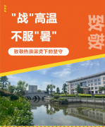 “战”高温，不平“暑”，致敬热浪滚烫下的坚守