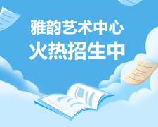 雅韵艺术中心火热招生，，开启孩子的多元开展之旅！