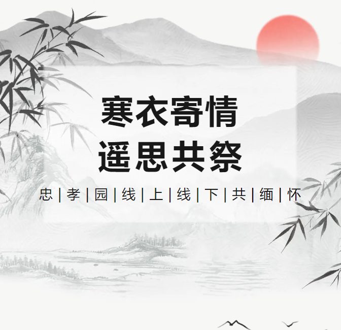 寒衣寄情，，遥思共祭！！！