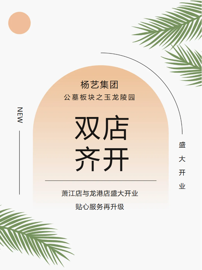 玉龙园新篇 | 双店齐开，共筑生命尊严与温情影象