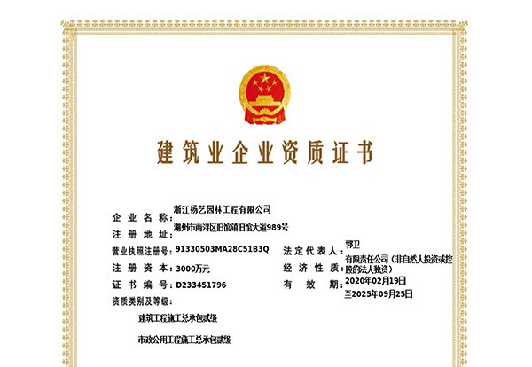 修建工程施工总承包贰级、、市政公用工程施工总承包叁级