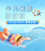 超值优惠 + 专业教学，，来【Elite Pool 精英泳馆】开启清凉开展之旅！！