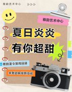 夏日炎炎，有你超甜|雅韵夏令营周回首